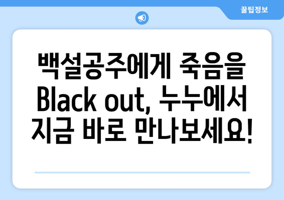 백설공주에게 죽음을 Black out 누누에서 전 화 무료로 시청