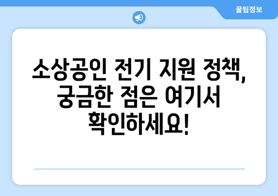 소상공인 전기 지원 정책, 혜택과 신청서 작성 가이드