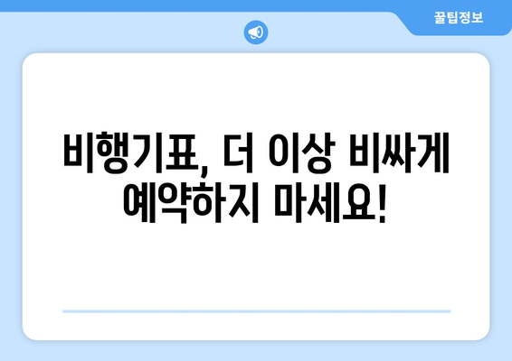 최저가 항공권 검색 방법, 누구나 쉽게 최저가 찾는 법