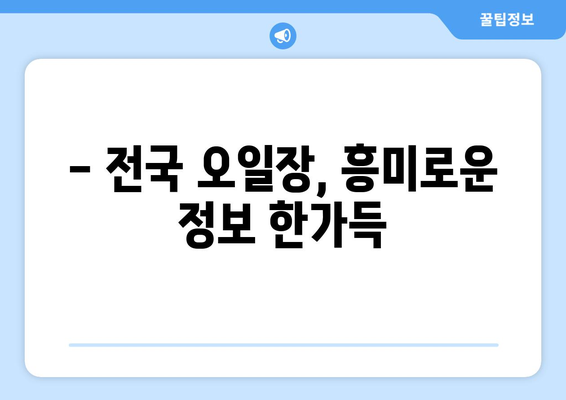 오일장 뜻과 유래, 전국 오일장 방문 전에 알아두면 유용한 정보