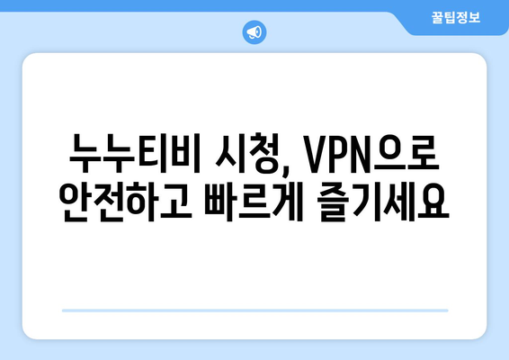 누누티비 우회접속, VPN 설정으로 빠르게 해결