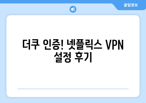 넷플릭스 VPN 설정법: 더쿠 커뮤니티의 추천 팁