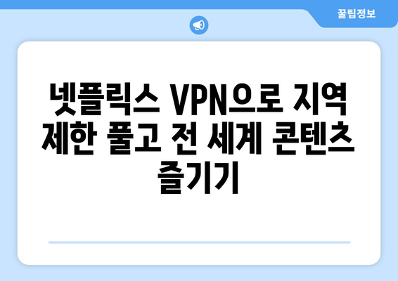 넷플릭스 VPN 설정법: 더쿠 커뮤니티의 추천 팁