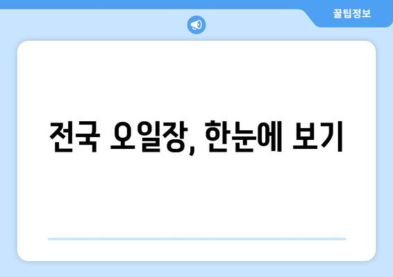 전국 오일장 일정과 날짜, 손쉽게 확인하는 방법