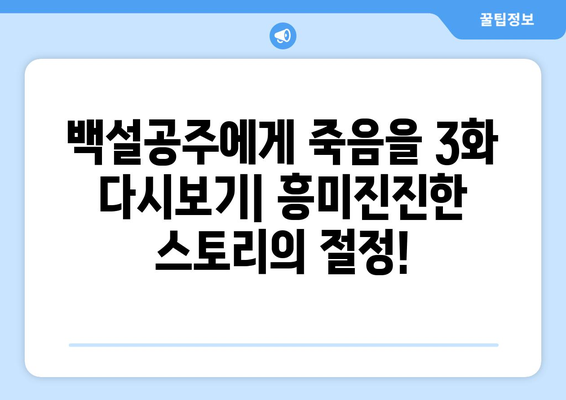 백설공주에게 죽음을 3화 다시보기 – 최신 화 무료로 시청