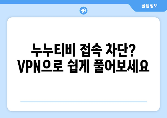 누누티비 우회접속방법, VPN 설정으로 접속 차단 해결