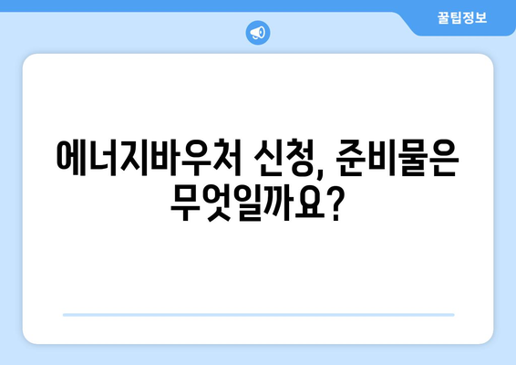 에너지바우처 신청방법 – 간편한 신청 단계 안내