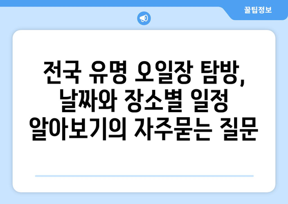 전국 유명 오일장 탐방, 날짜와 장소별 일정 알아보기