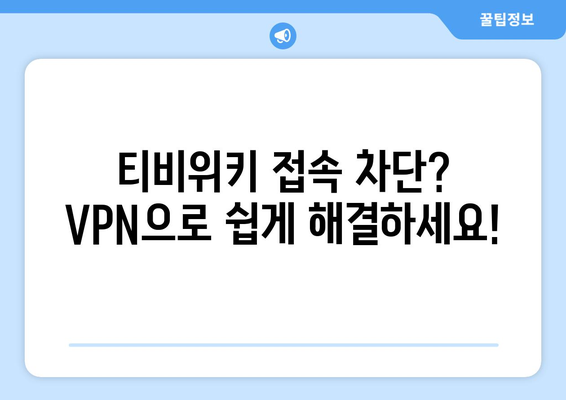 티비위키 우회접속 방법, 빠르고 간단한 VPN 설정