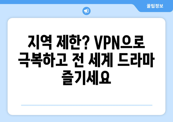 넷플릭스 VPN 추천: 해외 드라마 팬들이 사랑하는 서비스