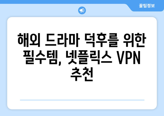 넷플릭스 VPN 추천: 해외 드라마 팬들이 사랑하는 서비스