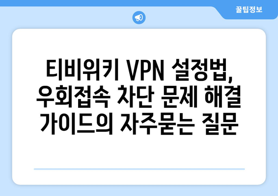 티비위키 VPN 설정법, 우회접속 차단 문제 해결 가이드