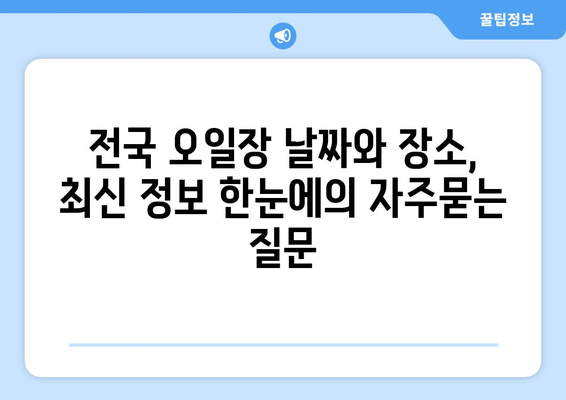 전국 오일장 날짜와 장소, 최신 정보 한눈에