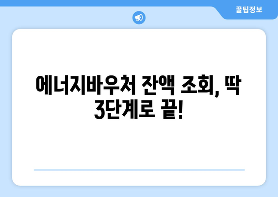 복지로 에너지바우처 잔액조회 – 남은 지원금 확인하는 법