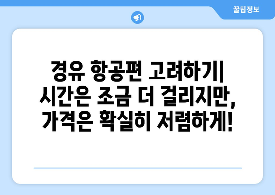 최저가 항공권 검색 방법, 초보자도 쉽게 찾는 방법