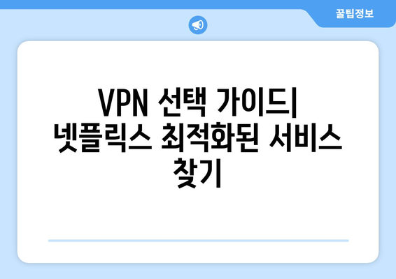 넷플릭스 VPN 누누티비 사용법, 무료로 안전하게 사용하는 법