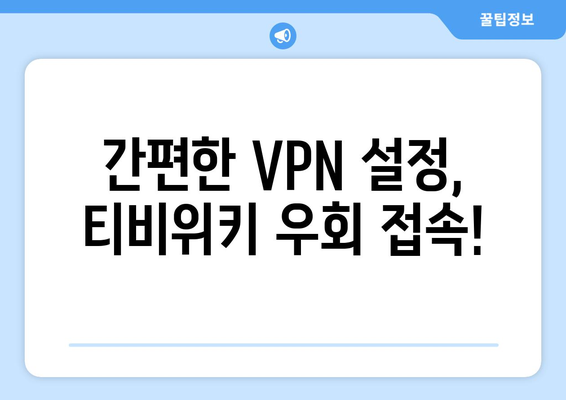 티비위키 우회접속 방법, 최신 VPN 설정법으로 빠르게 해결