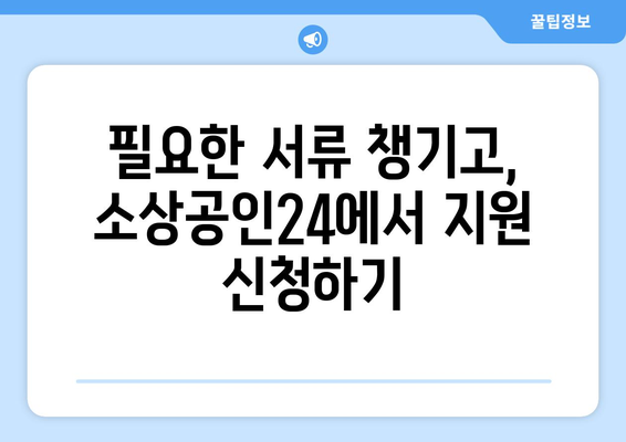 소상공인24에서 전기요금 지원 신청하는 법