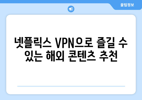 넷플릭스 VPN으로 해외 콘텐츠 즐기는 법