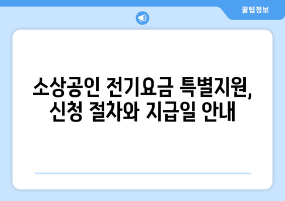 소상공인 전기요금 특별지원, 신청 절차와 지급일 안내