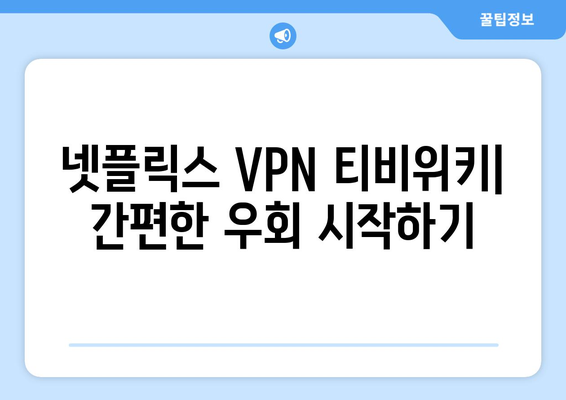 넷플릭스 VPN 티비위키 사용법, 쉽게 따라하는 우회 방법