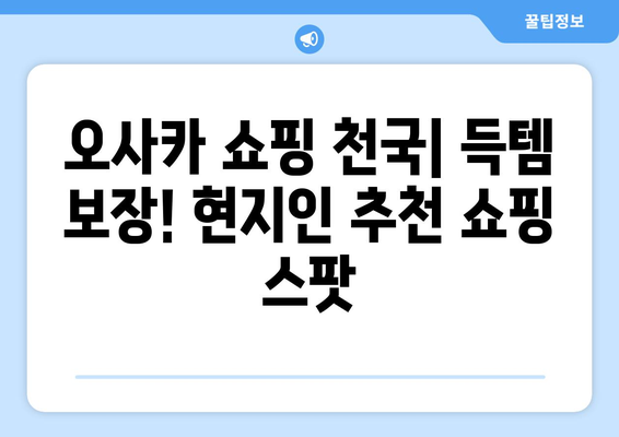 오사카 여행지 추천, 현지인 강추 필수 방문 장소