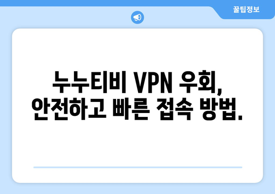 누누티비 VPN 우회, 차단된 사이트 빠르게 접속하기