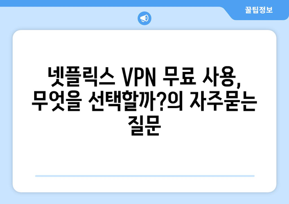 넷플릭스 VPN 무료 사용, 무엇을 선택할까?