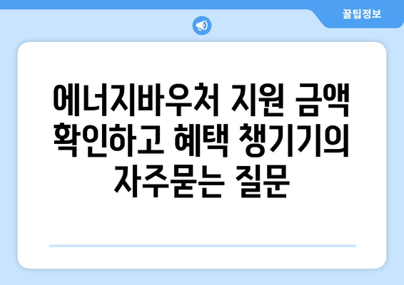 에너지바우처 지원 금액 확인하고 혜택 챙기기