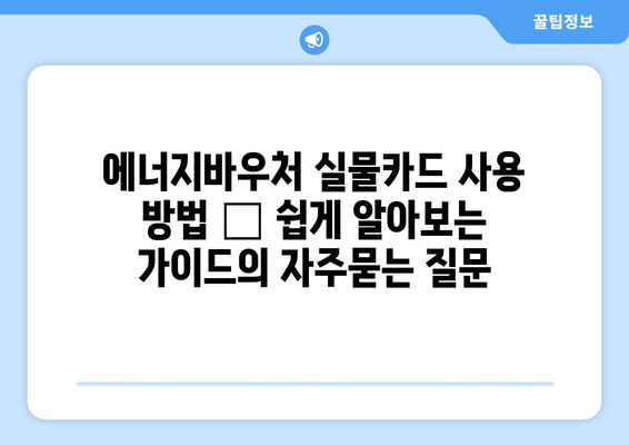 에너지바우처 실물카드 사용 방법 – 쉽게 알아보는 가이드