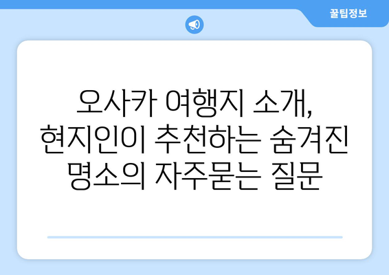 오사카 여행지 소개, 현지인이 추천하는 숨겨진 명소