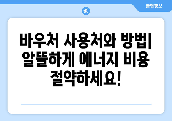 복지로 에너지바우처 신청 방법 총정리