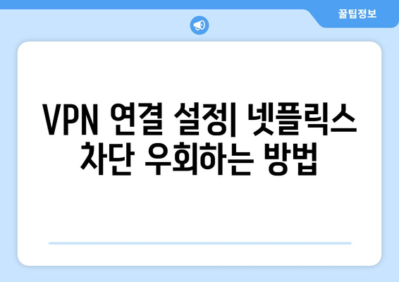 넷플릭스 VPN 티비위키 설정, 초보자도 쉽게 따라하는 법