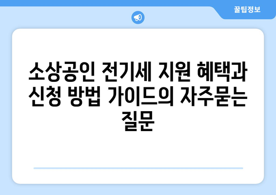 소상공인 전기세 지원 혜택과 신청 방법 가이드