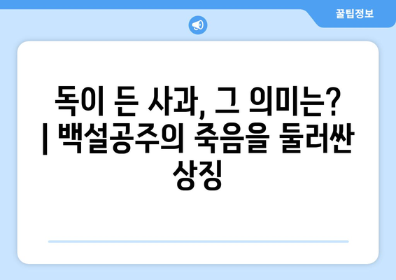 백설공주에게 죽음을 결말 분석 – 마지막 장면까지