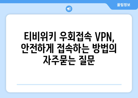 티비위키 우회접속 VPN, 안전하게 접속하는 방법