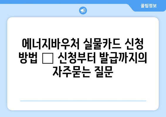 에너지바우처 실물카드 신청 방법 – 신청부터 발급까지