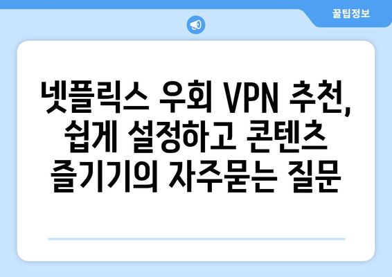 넷플릭스 우회 VPN 추천, 쉽게 설정하고 콘텐츠 즐기기