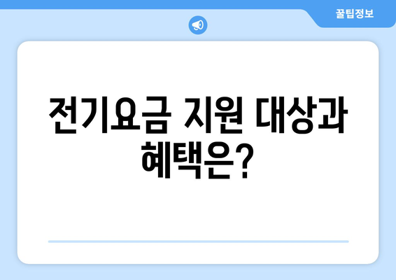 소상공인 전기요금 특별지원.kr 혜택과 신청 절차 안내