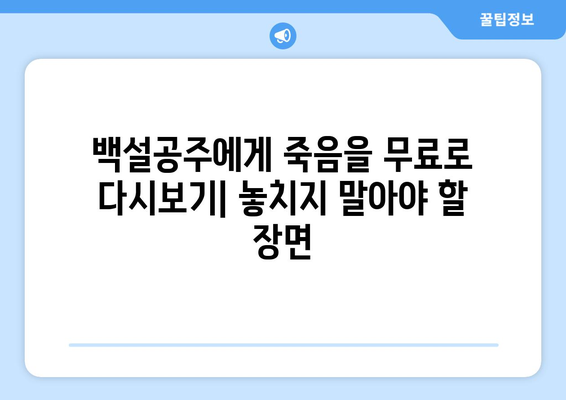 드라마 백설공주에게 죽음을 무료로 다시보는 팁과 방법