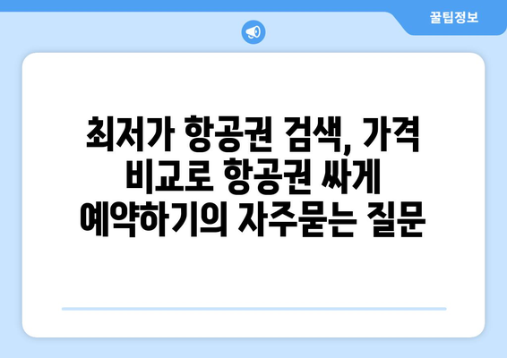 최저가 항공권 검색, 가격 비교로 항공권 싸게 예약하기