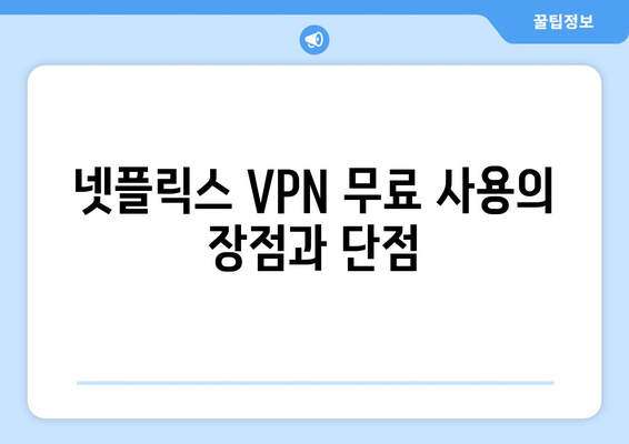 넷플릭스 VPN 무료로 사용하는 방법과 장단점