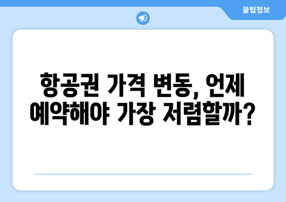 최저가 항공권 예약 꿀팁, 시간과 비용을 절약하는 방법