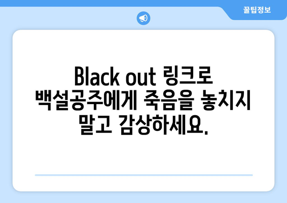 백설공주에게 죽음을 Black out 링크로 빠르게 보는 법