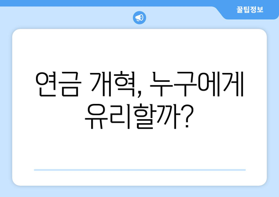 연금개혁안 내용 분석: 국민연금 개편안의 주요 정책 요소