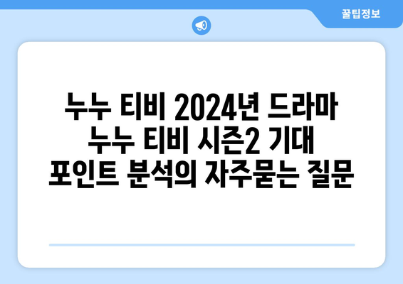 누누 티비 2024년 드라마 누누 티비 시즌2 기대 포인트 분석