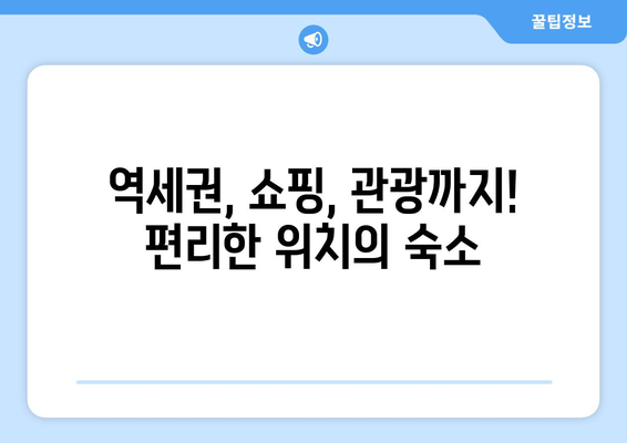 오사카 숙소 추천, 저렴하고 편안한 인기 숙소