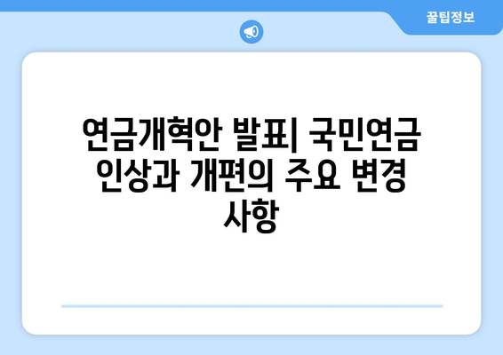 연금개혁안 발표: 국민연금 인상과 개편의 주요 변경 사항