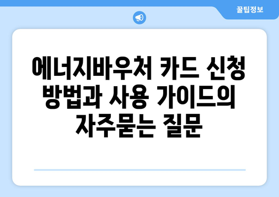 에너지바우처 카드 신청 방법과 사용 가이드