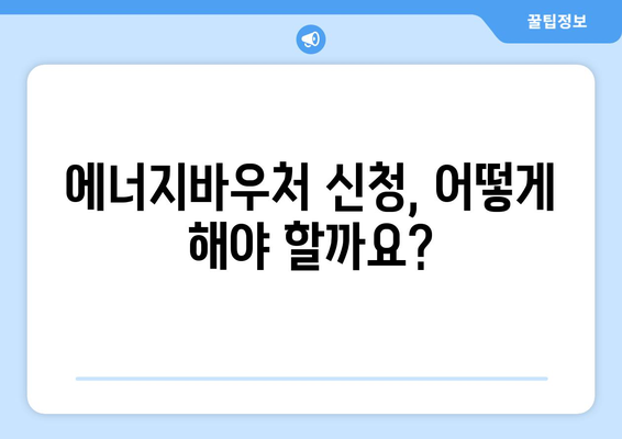 에너지바우처 지원금 확인 – 내가 받을 수 있는 금액은?